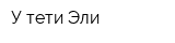 У тети Эли