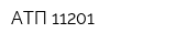 АТП 11201