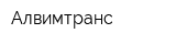 Алвимтранс