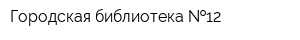 Городская библиотека  12