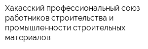 Хакасский профессиональный союз работников строительства и промышленности строительных материалов