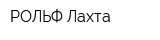 РОЛЬФ Лахта