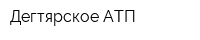 Дегтярское АТП