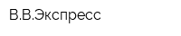 ВВЭкспресс