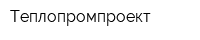 Теплопромпроект