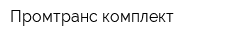 Промтранс-комплект