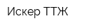 Искер-ТТЖ