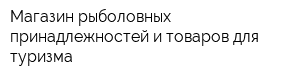Магазин рыболовных принадлежностей и товаров для туризма