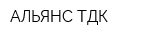 АЛЬЯНС-ТДК