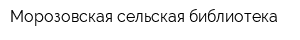 Морозовская сельская библиотека