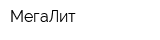 МегаЛит