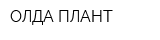 ОЛДА ПЛАНТ