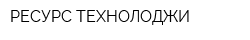 РЕСУРС ТЕХНОЛОДЖИ