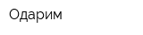 Одарим