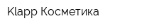 Klapp Косметика