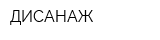 ДИСАНАЖ