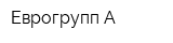 Еврогрупп А
