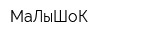 МаЛыШоК
