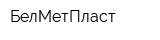 БелМетПласт