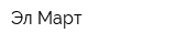 Эл-Март