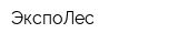 ЭкспоЛес