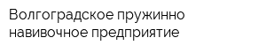 Волгоградское пружинно-навивочное предприятие