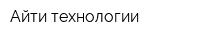 Айти технологии
