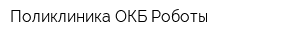 Поликлиника ОКБ Роботы