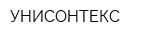 УНИСОНТЕКС