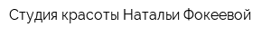 Студия красоты Натальи Фокеевой