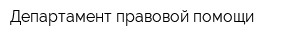 Департамент правовой помощи