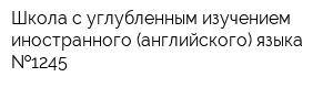 Школа с углубленным изучением иностранного (английского) языка  1245