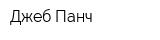 Джеб Панч