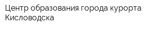 Центр образования города-курорта Кисловодска