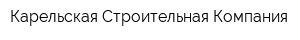 Карельская Строительная Компания