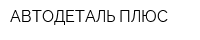 АВТОДЕТАЛЬ ПЛЮС