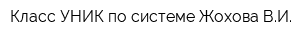 Класс УНИК по системе Жохова ВИ