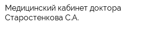 Медицинский кабинет доктора Старостенкова СА