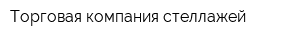 Торговая компания стеллажей