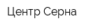 Центр Серна