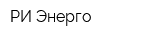 РИ-Энерго