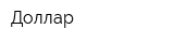 Доллар