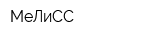 МеЛиСС