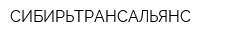 СИБИРЬТРАНСАЛЬЯНС