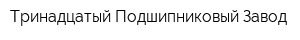 Тринадцатый Подшипниковый Завод