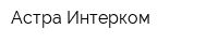 Астра-Интерком