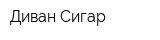 Диван-Сигар