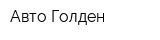 Авто-Голден