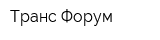 Транс-Форум