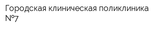 Городская клиническая поликлиника  7